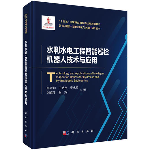 水利水电工程智能巡检机器人技术与应用 商品图0