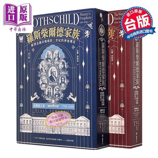 【中商原版】罗斯柴尔德家族 欧洲金融帝国横跨三世纪的神秘传奇 两册不分售 港台原版 尼尔弗格森 堡垒文化 商品图1