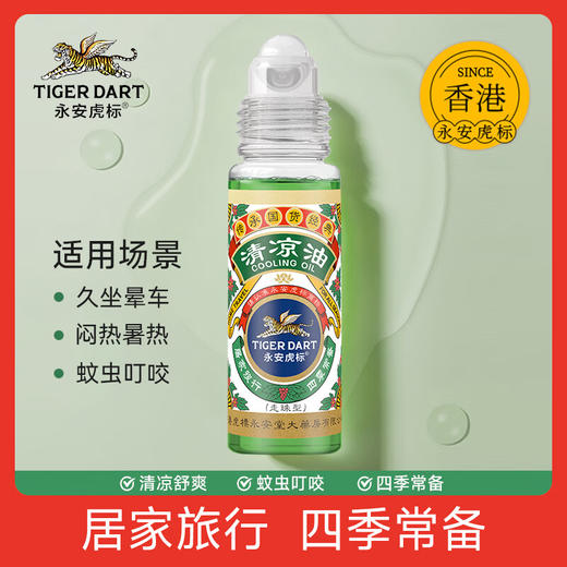永安虎标清凉油液体滚珠10ml/118085 凉感薄荷舒缓红痒植物萃取 商品图1