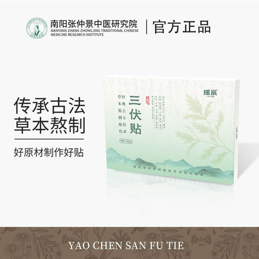 【超值装】‘南阳张仲景中医研究院监制’瑶辰三伏贴/三伏足贴 草本熬制 服帖透气 商品图5
