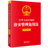 【赠：新旧对照表电子版 联系客服】中华人民共和国治安管理处罚法（简明实用版）法律出版社 商品缩略图0