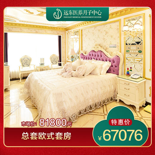 远东医养月子中心-总套欧式套房套餐-远东罗湖院区-月子 商品图0