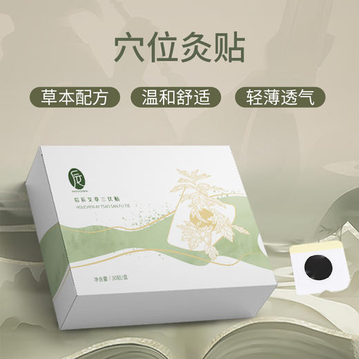 【后辰艾草三伏贴】夏季刚需丨冬病夏治！趁着三伏天，调理好，舒服一整年！ 商品图3