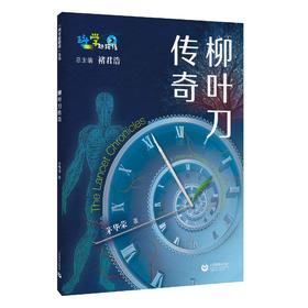 柳叶刀传奇（“科学起跑线”丛书）（第四辑）