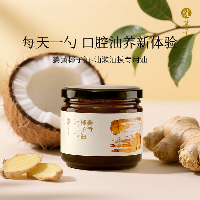 枕草子【姜黄椰子油】，油拔专用油 每天一勺，口腔养护新体验（每单只送一个开瓶器！）