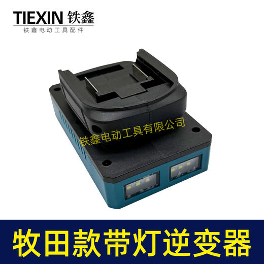 【货号05653】新款带灯逆变器牧田款逆变器多功能逆变器21V通用逆变器转换手机充电器快充 商品图4