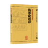 全2册 伤寒论语译+黄帝内经素问语译 中医古籍整理丛书重刊 2本套装 金匱要略养生食疗调理人民卫生出版社中医书籍大全皇帝内经 商品缩略图3
