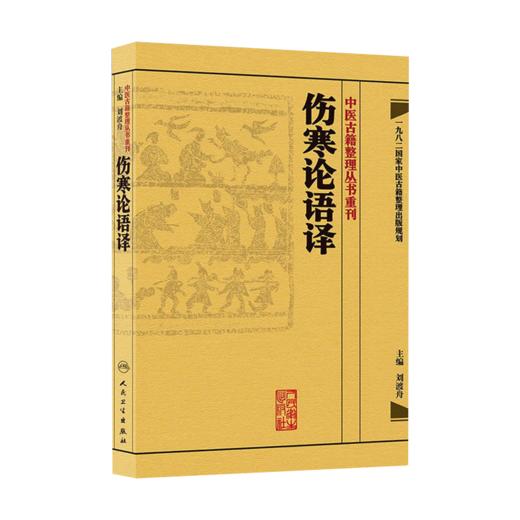 全2册 伤寒论语译+黄帝内经素问语译 中医古籍整理丛书重刊 2本套装 金匱要略养生食疗调理人民卫生出版社中医书籍大全皇帝内经 商品图3