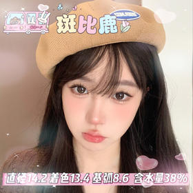 FlowerColor半年抛【斑比鹿】14.2mm