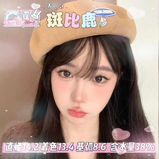 FlowerColor半年抛【斑比鹿】14.2mm 商品图0