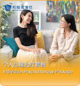 【浦东】个人心理咨询和治疗套餐/厌学辅导