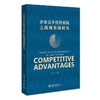 企业竞争优势来源之微观基础研究 杨荣 著 北京大学出版社 商品缩略图0