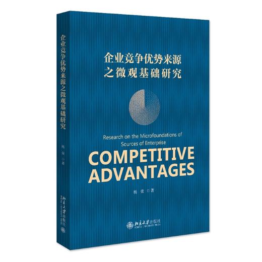 企业竞争优势来源之微观基础研究 杨荣 著 北京大学出版社 商品图0