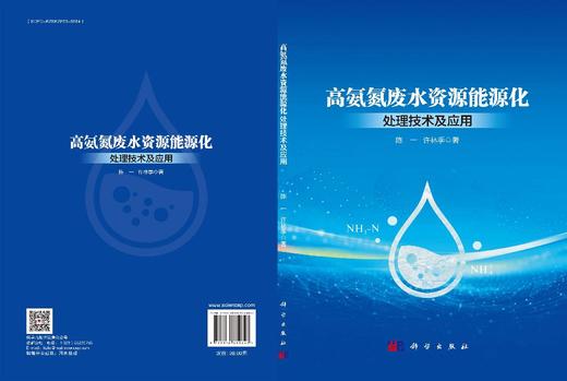 高氨氮废水资源能源化处理技术及应用 商品图3