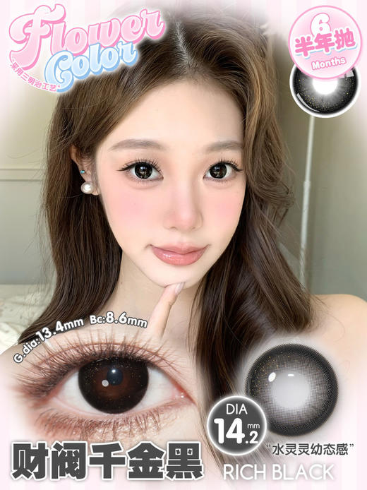 FlowerColor半年抛【财阀千金黑】14.2mm 商品图1