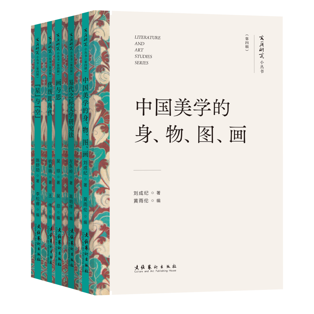 《文艺研究小丛书》（第四辑）——“星”与“空”：中国科幻的当代想象；中国美学的身、物、图、画；易代之际文学研究法；画与思；传统即现代：20世纪中国美术的世界性