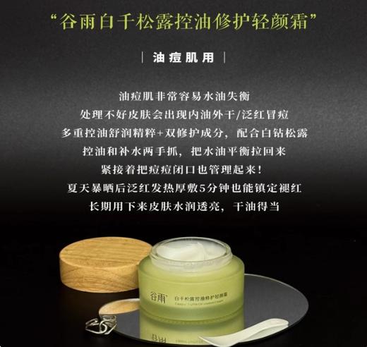 谷雨白千松露控油修护轻颜霜50g 商品图2