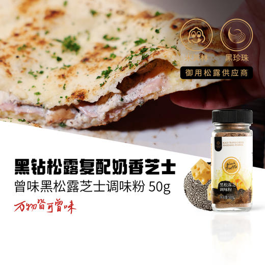 云南曾味黑松露粉50g 咸蛋黄芝士山椒松露薯条粉状调味粉无添加  50g/瓶 商品图0