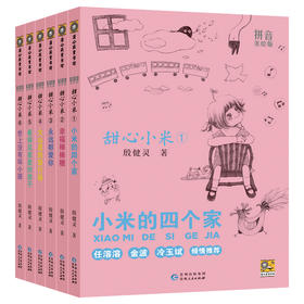 甜心小米  文学书 拼音美绘版