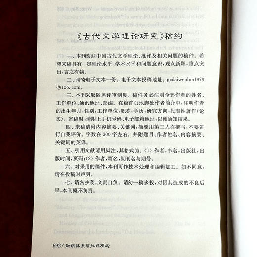 知识体系与批评观念 古代文学理论研究第六十辑 胡晓明 商品图13