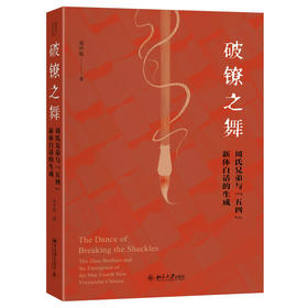 破镣之舞 ——周氏兄弟与“五四”新体白话的生成 宋声泉 著 北京大学出版社