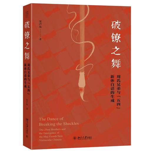 破镣之舞 ——周氏兄弟与“五四”新体白话的生成 宋声泉 著 北京大学出版社 商品图0
