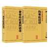 全2册 伤寒论语译+黄帝内经素问语译 中医古籍整理丛书重刊 2本套装 金匱要略养生食疗调理人民卫生出版社中医书籍大全皇帝内经 商品缩略图1