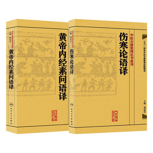 全2册 伤寒论语译+黄帝内经素问语译 中医古籍整理丛书重刊 2本套装 金匱要略养生食疗调理人民卫生出版社中医书籍大全皇帝内经 商品图1