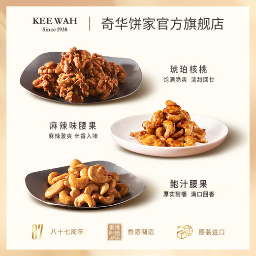 【琥珀核桃仁/麻辣腰果仁】奇华饼家麻辣腰果琥珀核桃休闲零食中国香港进口食品 商品图1