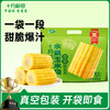 【即食甜玉米】水果玉米段10段装| 新鲜香甜方便快捷1kg 商品缩略图0