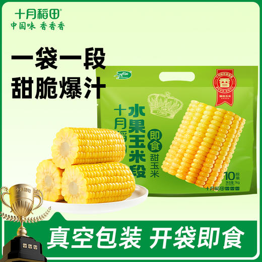 【即食甜玉米】水果玉米段10段装| 新鲜香甜方便快捷1kg 商品图0