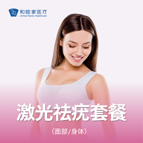 激光祛疣套餐