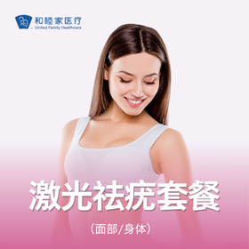 激光祛疣套餐