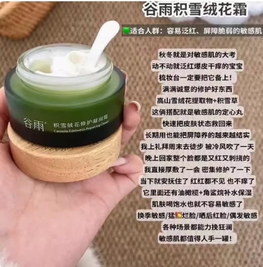 谷雨积雪绒花修护凝润霜50g 商品图2