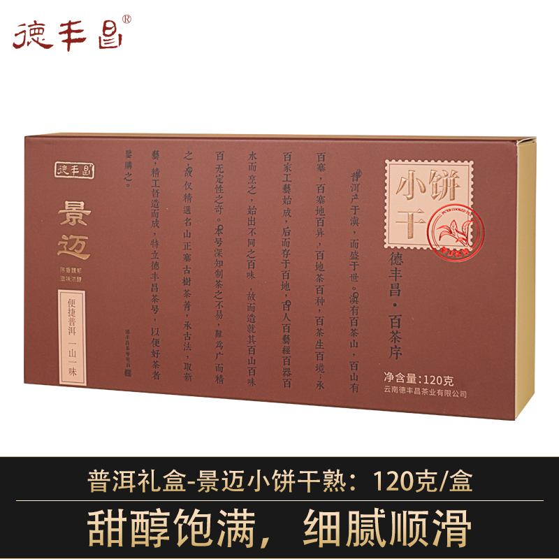 德丰昌景迈小饼干普洱熟茶 120克/盒 买1发2盒