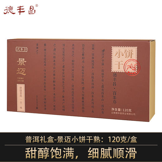德丰昌景迈小饼干普洱熟茶 120克/盒 买1发2盒 商品图0