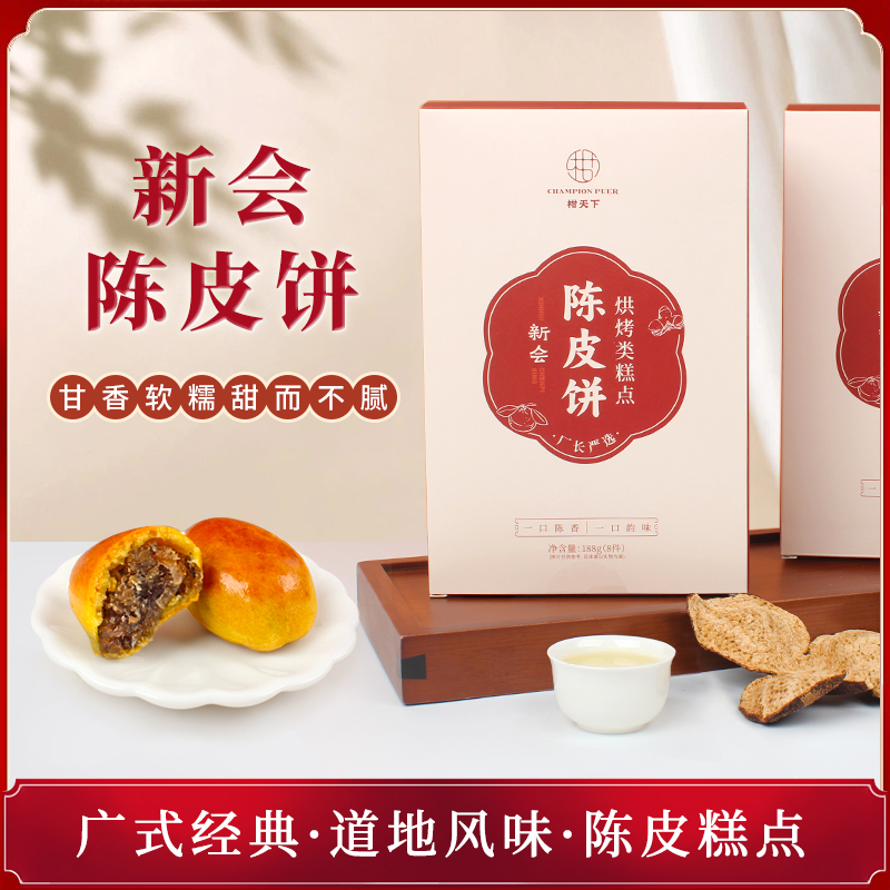柑天下旗舰店陈皮饼礼盒装软糯小吃广东特产新会美食糕点特色零食