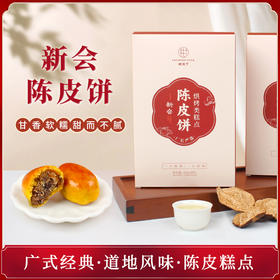 柑天下旗舰店陈皮饼礼盒装软糯小吃广东特产新会美食糕点特色零食