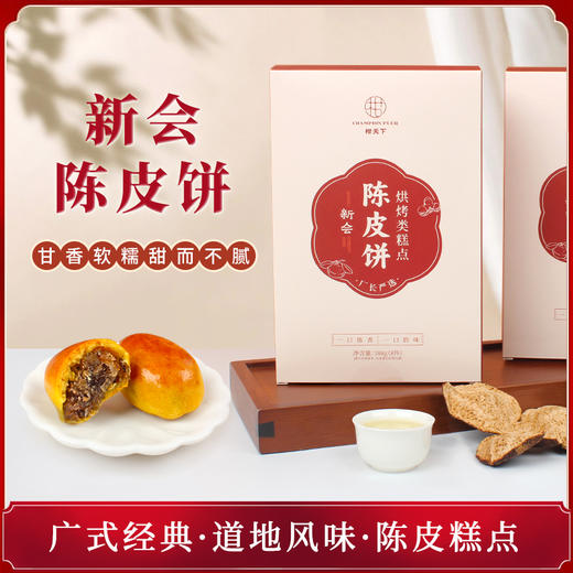 柑天下旗舰店陈皮饼礼盒装软糯小吃广东特产新会美食糕点特色零食 商品图0
