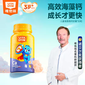VITA Grow 儿童海藻钙软糖 30粒/瓶 升级版 青少年宝宝营养品非钙片（有效期至26年4月）