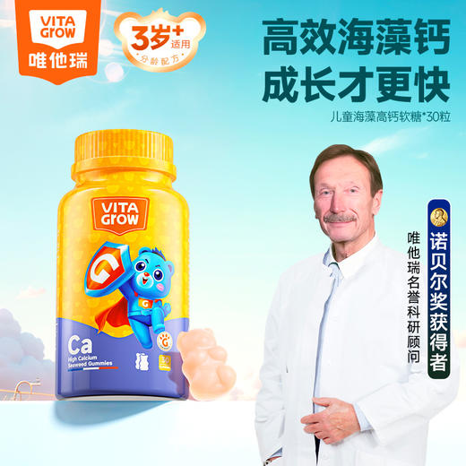 VITA Grow 儿童海藻钙软糖 30粒/瓶 升级版 青少年宝宝营养品非钙片（有效期至26年4月） 商品图0