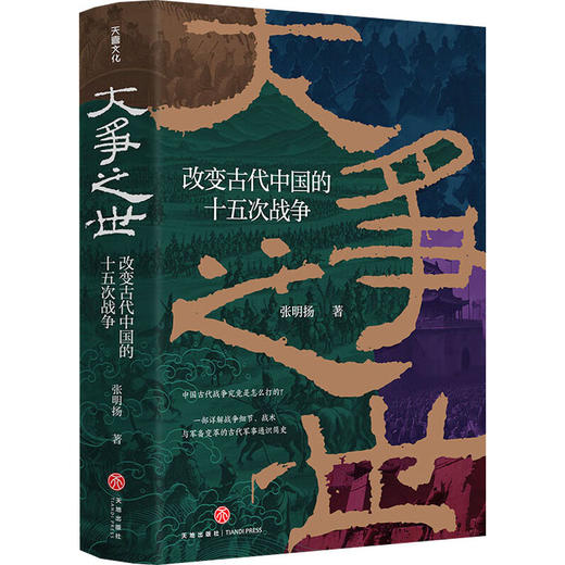 大争之世:改变古代中国的十五次战争(印签版) 商品图0