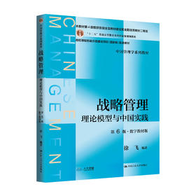战略管理——理论模型与中国实践（第6版·数字教材版）/ 徐飞
