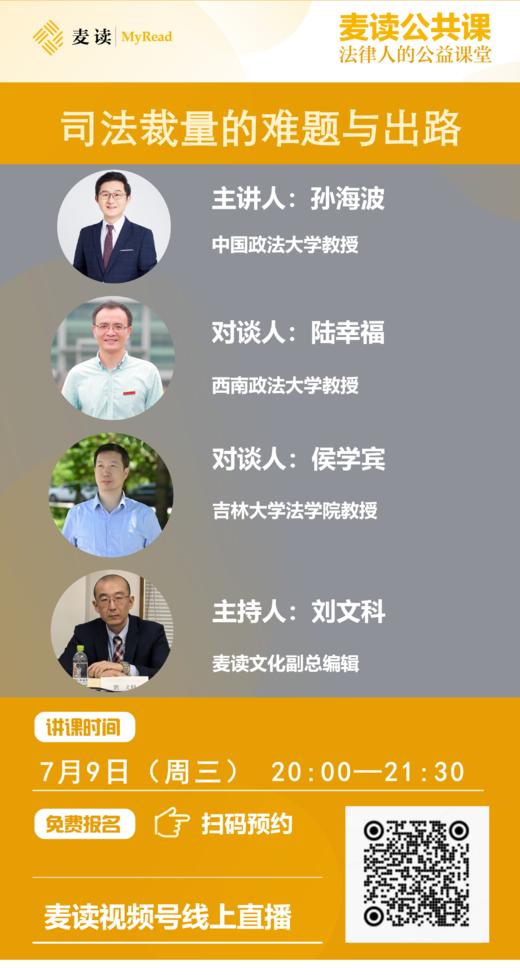 麦读公开课|孙海波：司法裁量的难题与出路-下 商品图0