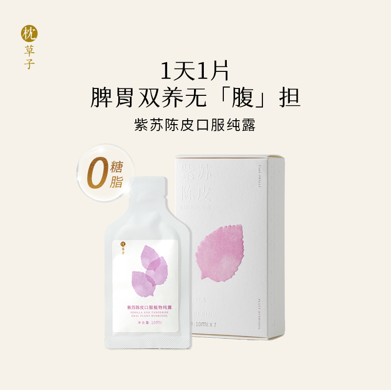 枕草子紫苏陈皮口服纯露10ml脾胃滋养植物浓缩精露0脂0糖不刺激
