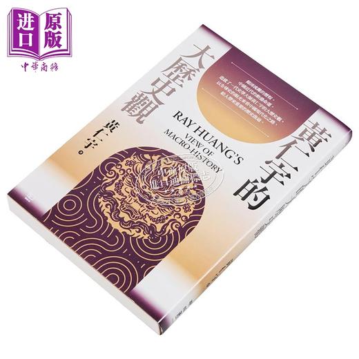 【中商原版】黄仁宇的大历史观 港台原版 黄仁宇 联经出版 商品图1