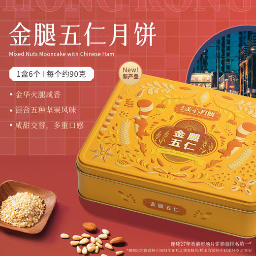 【乐享中秋】香港美心金腿五仁月饼6个装540g/070035 咸甜交替多重口感 商品图2