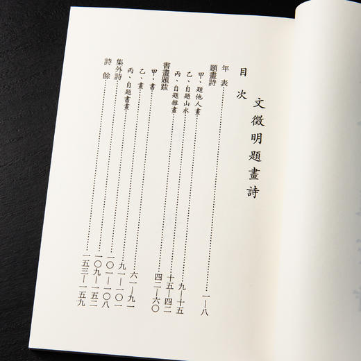 【绝版好书】《文征明题画诗》32开158页，台湾学海出版社初版 商品图2