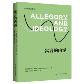 寓言的内涵（詹姆逊作品系列）