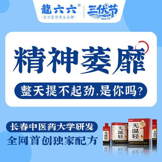 冬寎夏治❗长春中医药大学×龍六六强强联合！【龍六六无湿轻 · 三伏祛湿黄金期】💦10分钟即时体感→打通身体微循环 ✅国家发明专利→115倍高速吸收 ✅独创双参配方，双效祛湿🚫告别湿重虚胖｜ 商品图6